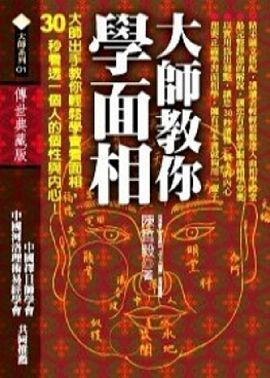 大師教你學面相 [大師01]